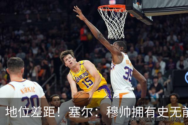 地位差距！塞尔：穆帅拥有史无前例转会大权，阿隆索去年未获支持