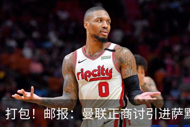 打包！邮报：曼联正商讨引进萨默维尔和M费，西汉姆联要价1.4亿镑