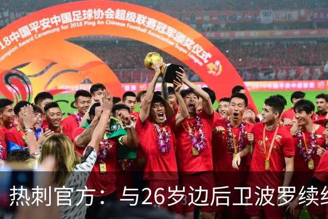 热刺官方：与26岁边后卫波罗续约，据悉续约至2031年球员将获顶薪